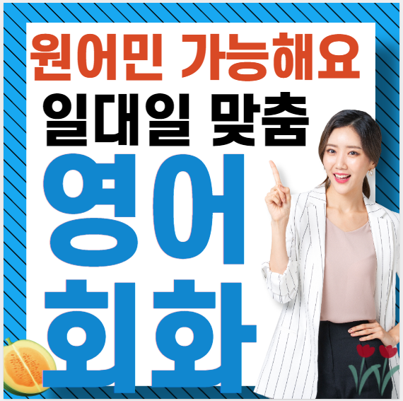  충주 영어회화 영어과외 주부 직장인 성인 대학생 기초 일상 왕초보 원어민 유아 영어학원