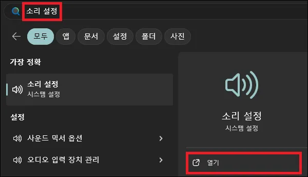시작에서 소리 설정 검색 실행