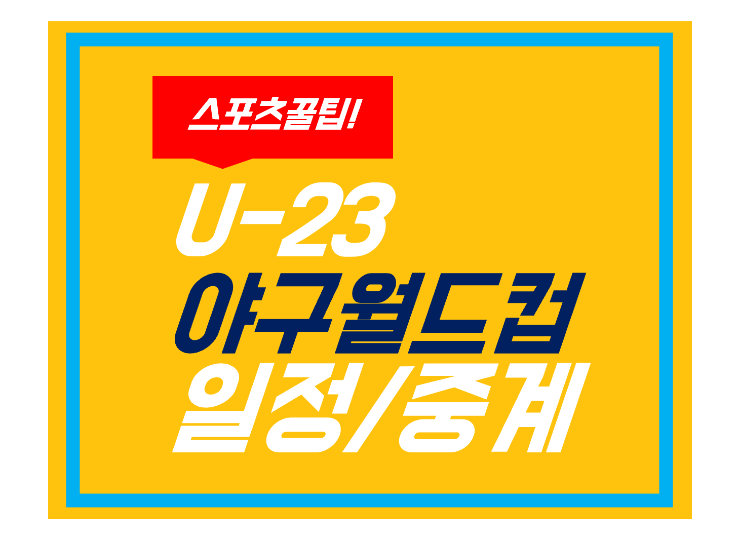 U-23 야구월드컵