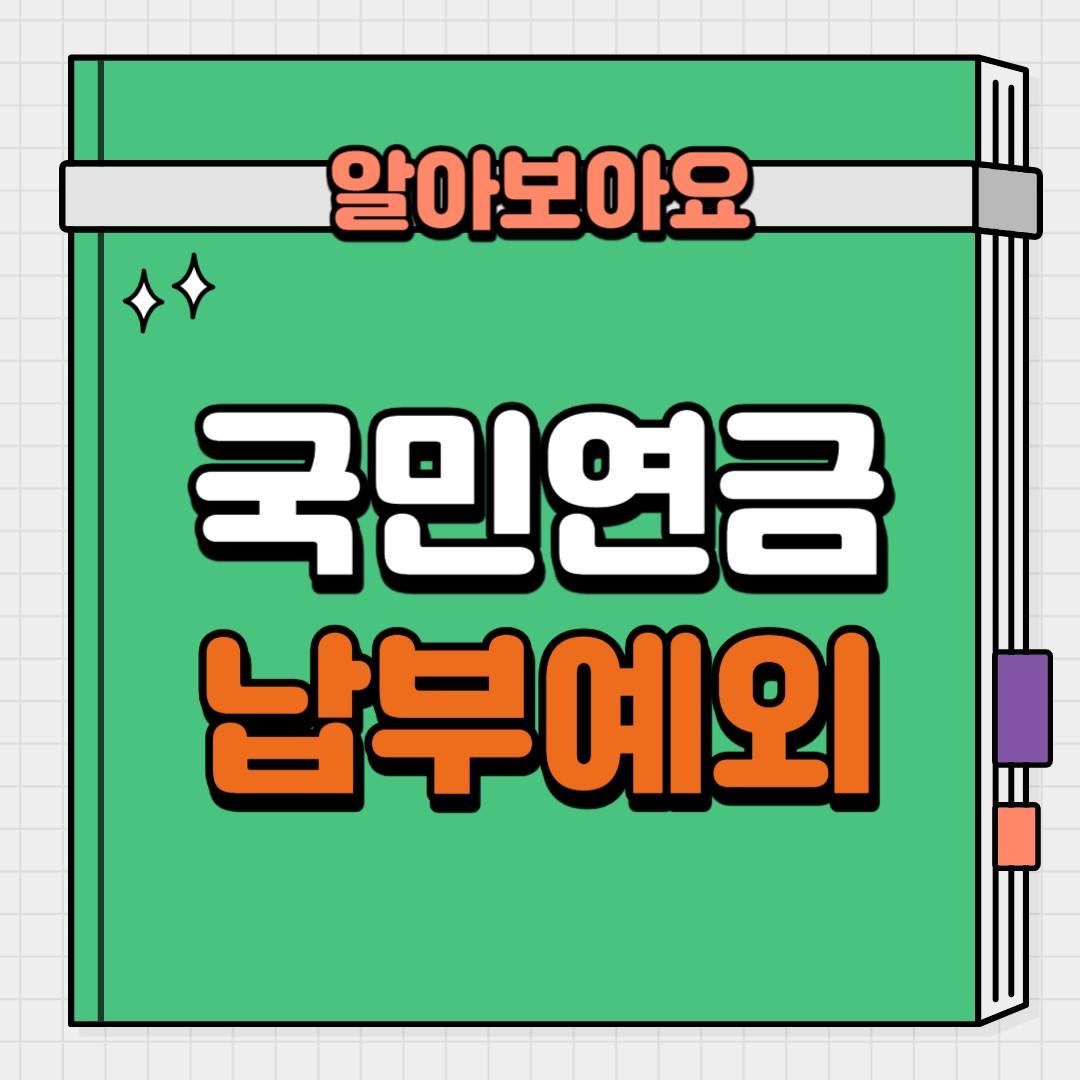 국민연금 납부예외