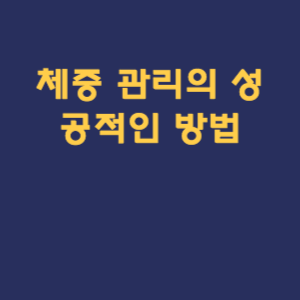 체중 관리의 성공적인 방법