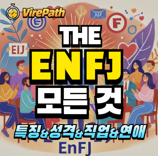 ENFJ 의 모든 것 알아보기