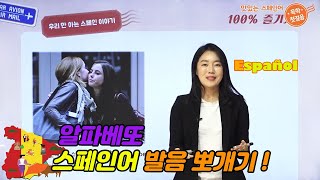  맛있는 스페인어 독학 첫걸음 - 총 16 강