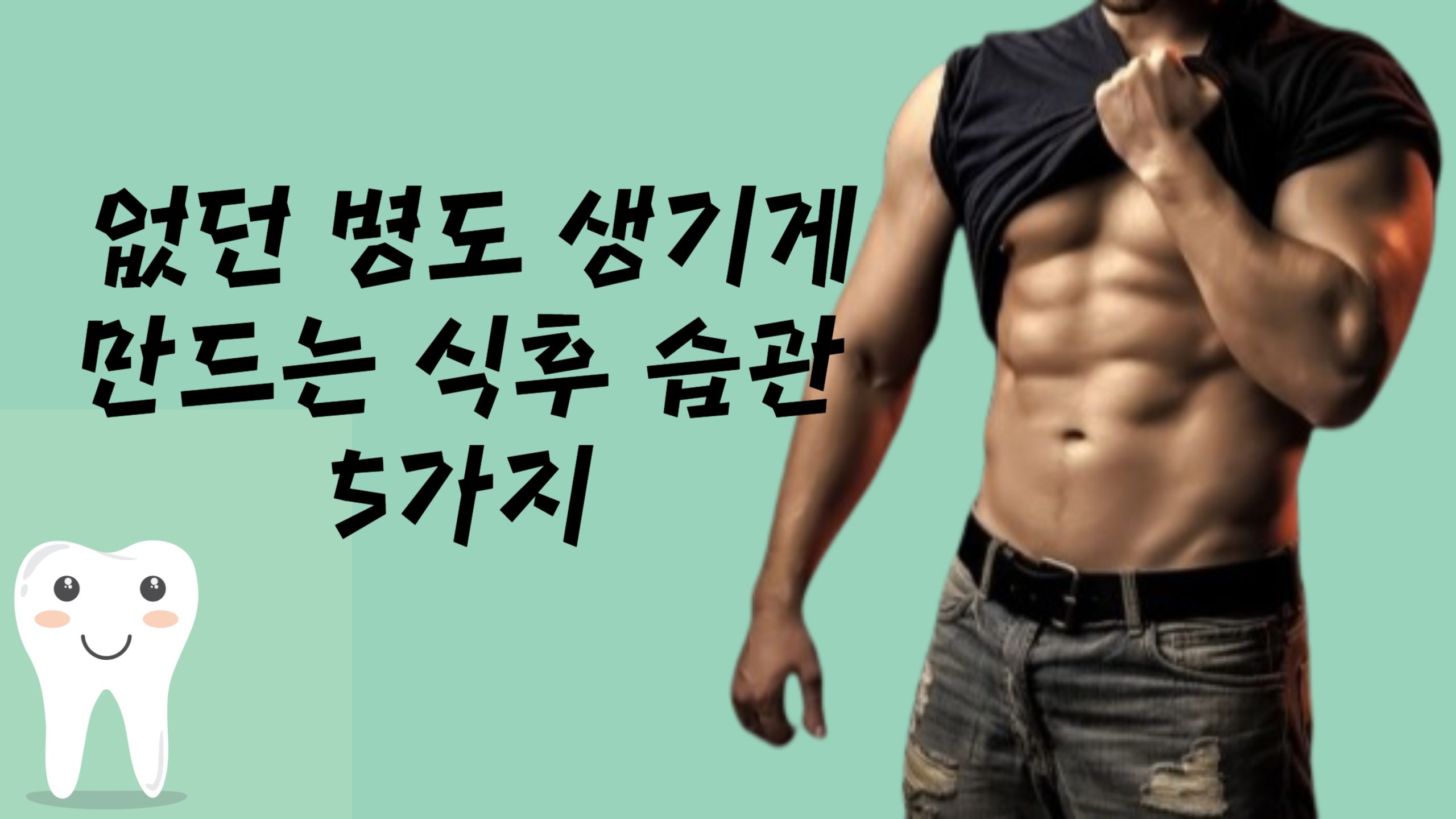 없던 병도 생기게 만드는 식후 습관 5가지