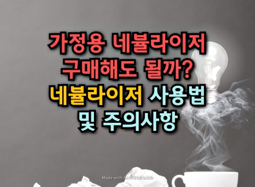  가정용 네뷸라이저 구매해도 될까? :: 네뷸라이저 사용법과 주의사항