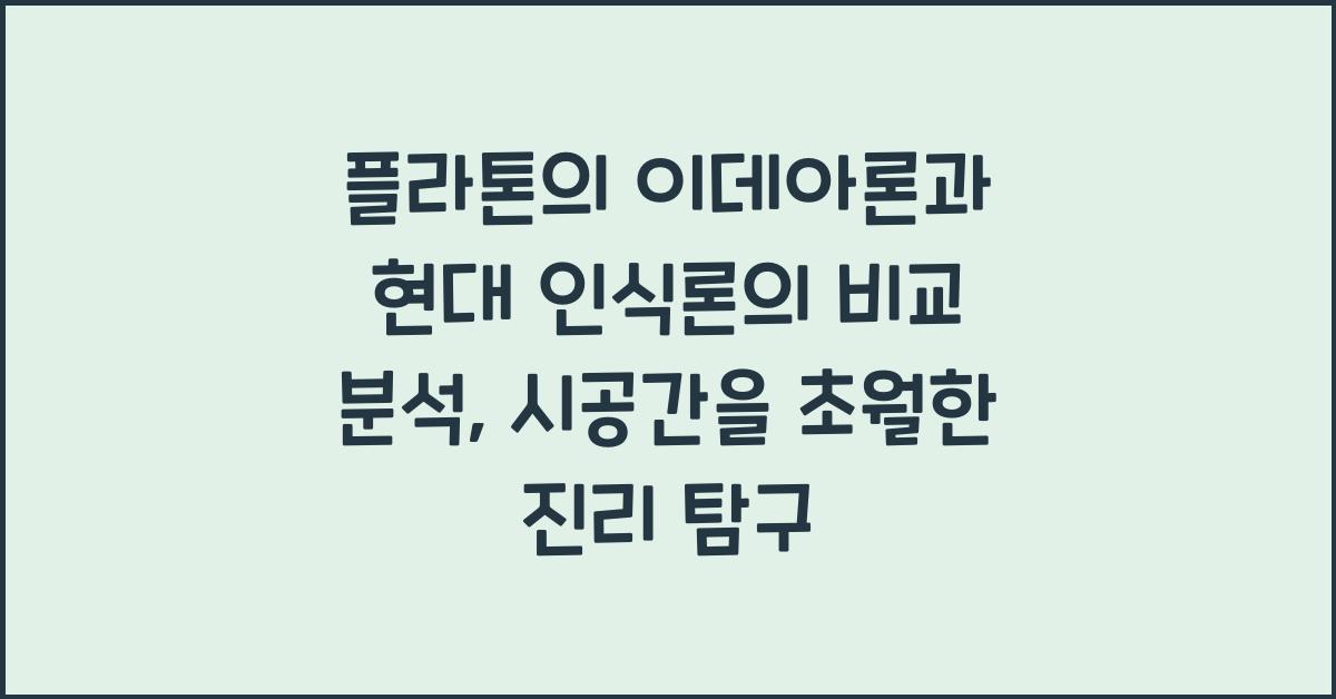 플라톤의 이데아론과 현대 인식론의 비교 분석