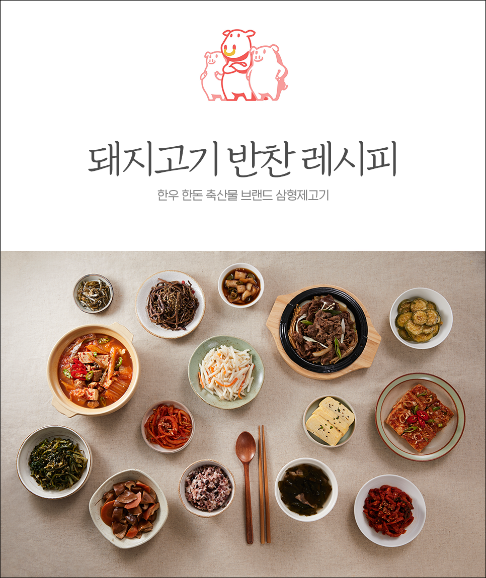  온 가족이 좋아하는 돼지고기 반찬 레시피