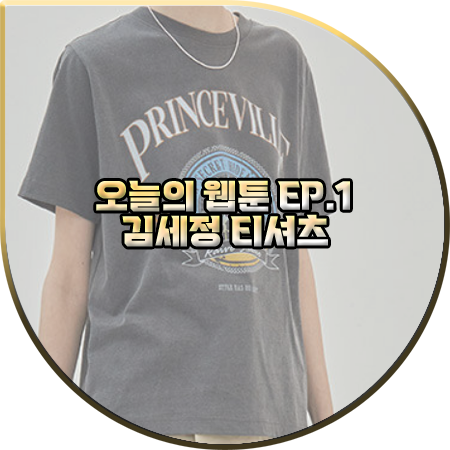  오늘의 웹툰 1회 김세정 티셔츠 :: 레이브 프린트 반팔 티셔츠 : 온마음 패션