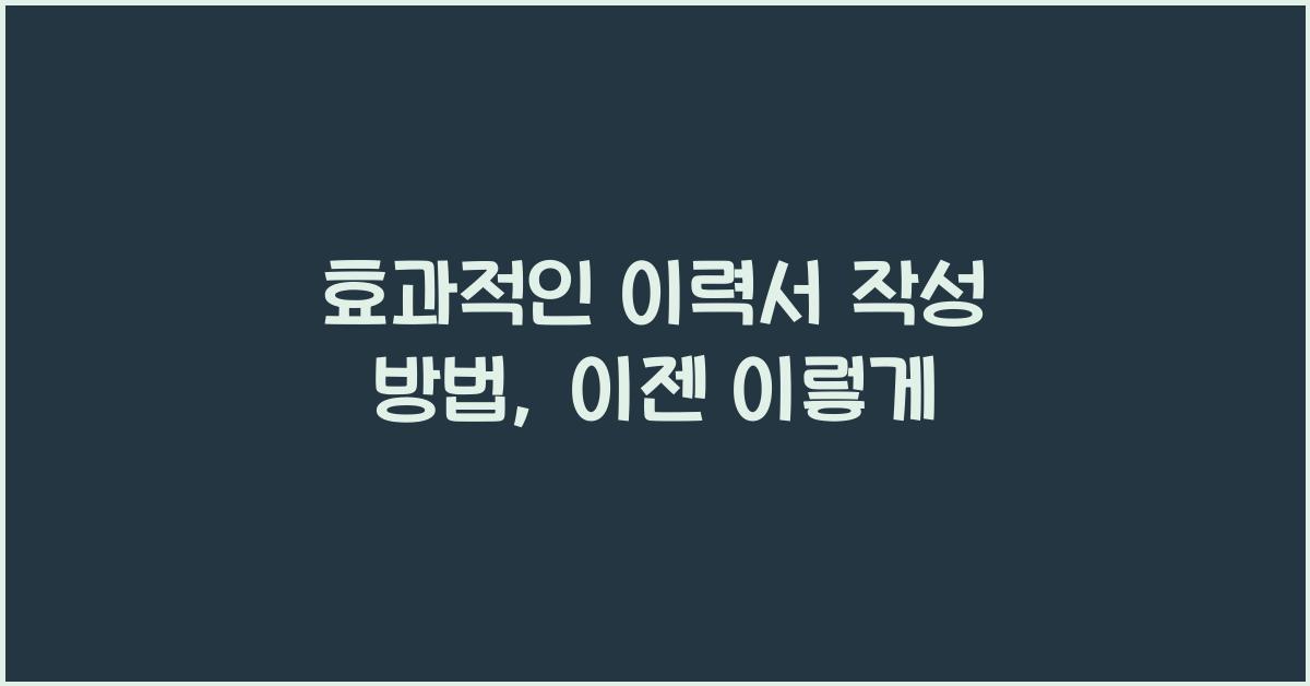 이력서 작성 방법