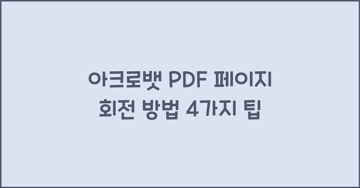 아크로뱃 PDF 페이지 회전 방법