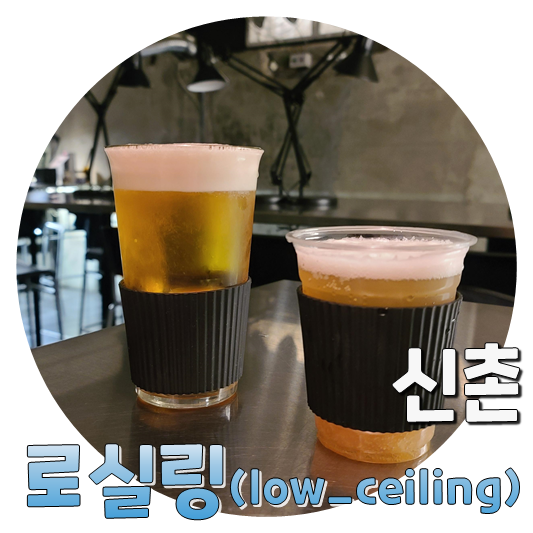  나만 알고 싶은 단골 술집, 칵테일/맥주 맛집 신촌 로실링