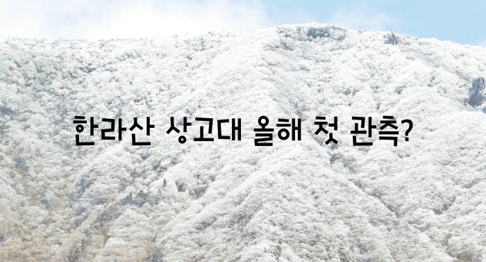  한라산 상고대 올해 첫 관측?