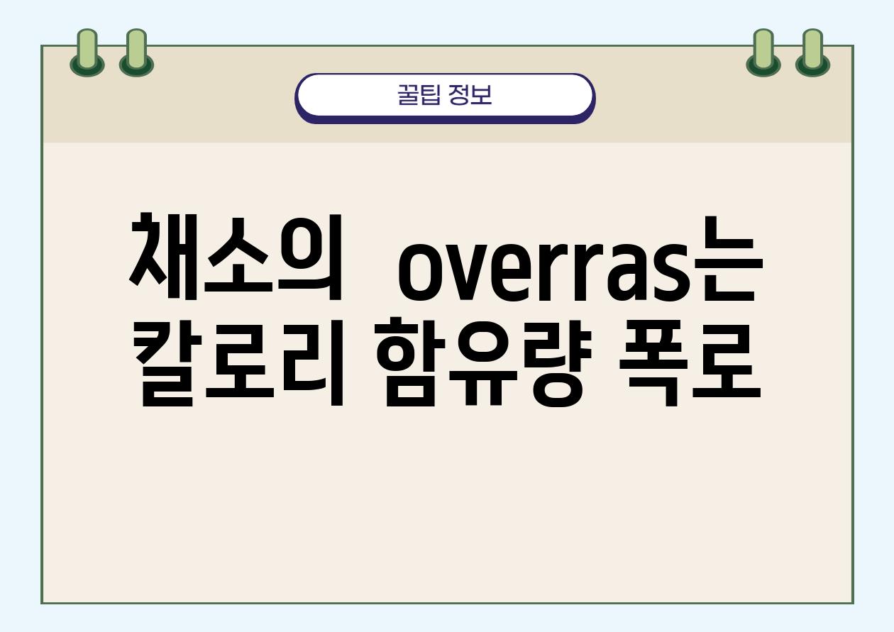 채소의  overras는 칼로리 함유량 폭로