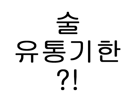  소주 맥주 막걸리 양주 와인 술 유통기한?!
