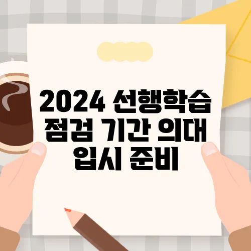 2024 선행학습 점검 기간 의대 입시 준비
