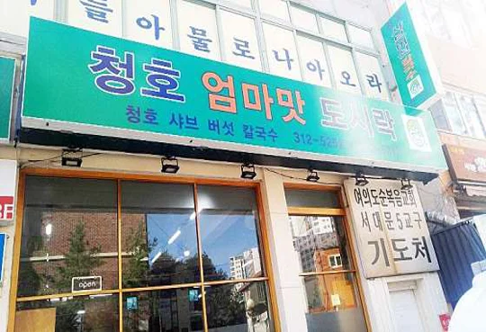 청호엄마맛도시락