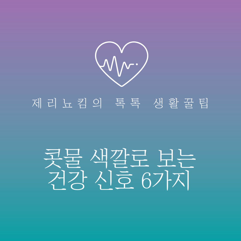  건강감별사! 콧물 색깔로 보는 건강 신호 6가지