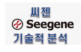  씨젠 주가전망 기술적 분석!!!