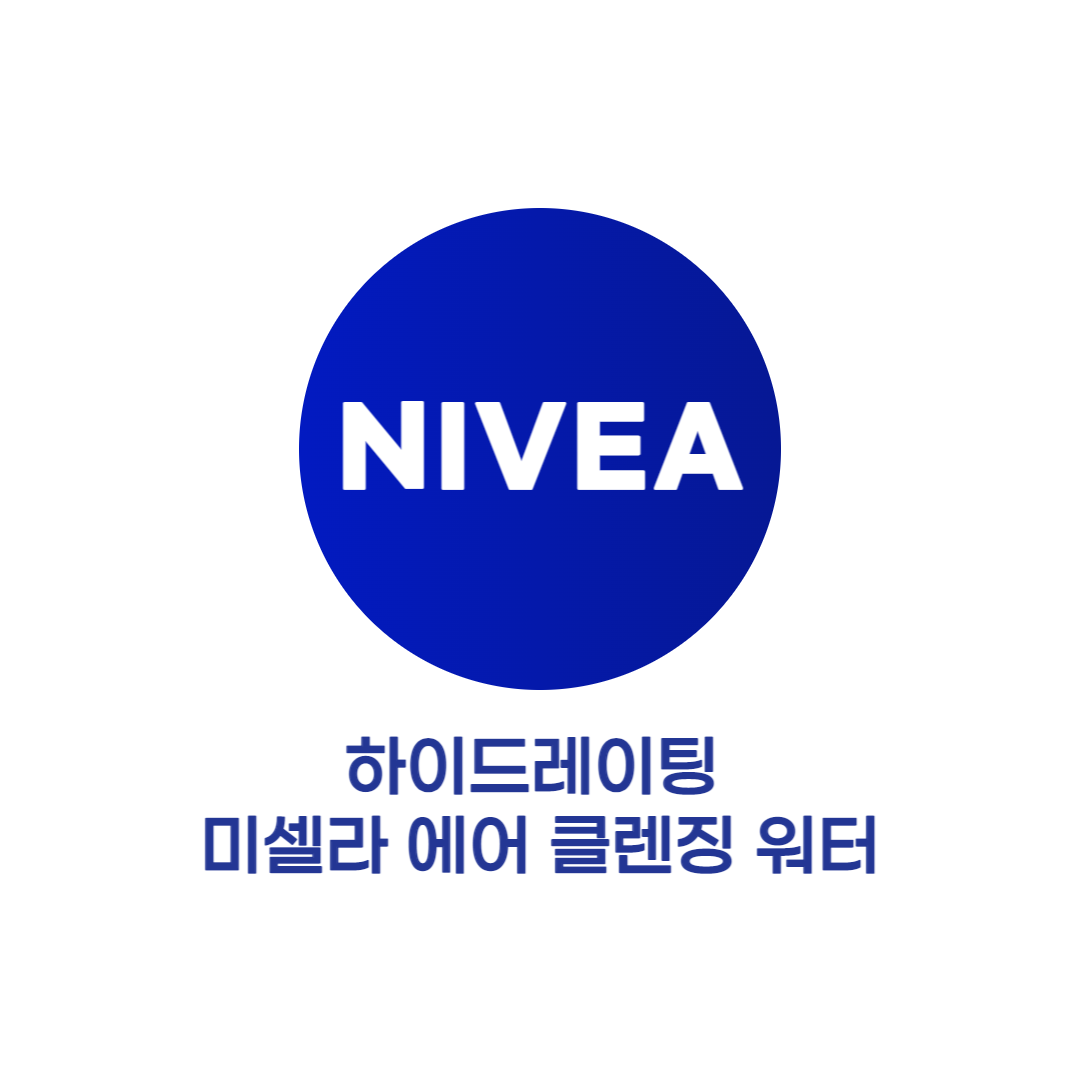  니베아 클렌징워터 의외로 OOO 좀 놀랐음