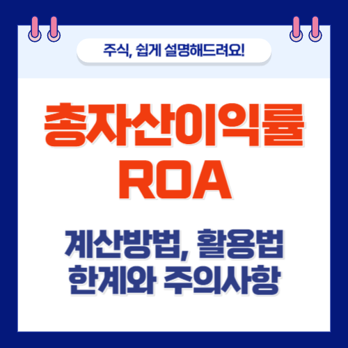 총자산이익률: ROA 총정리