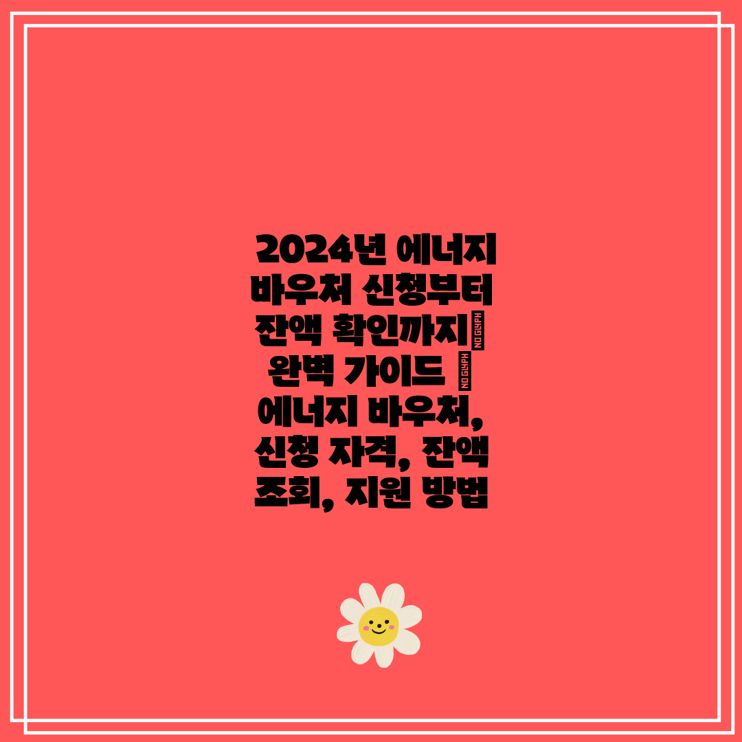  2024년 에너지 바우처 신청부터 잔액 확인까지 완벽