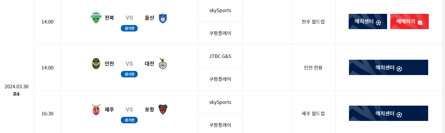 k리그 경기일정 및 티켓 예매 방법
