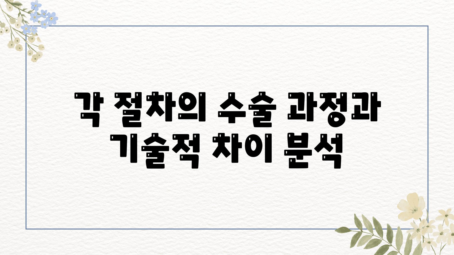 각 절차의 수술 과정과 기술적 차이 분석