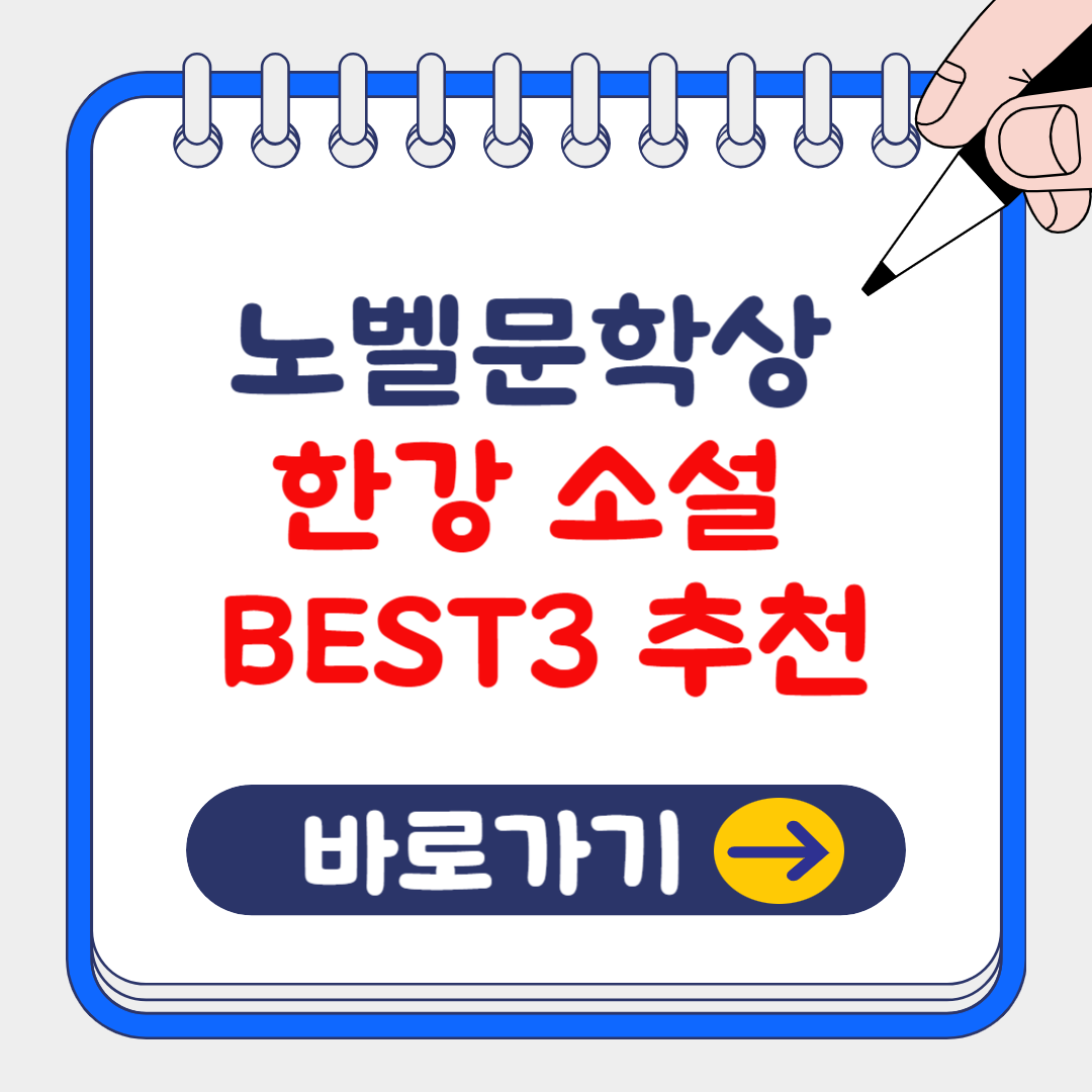 2024 노벨 문학상 한강 작가의 대표 작품 BEST3 추천