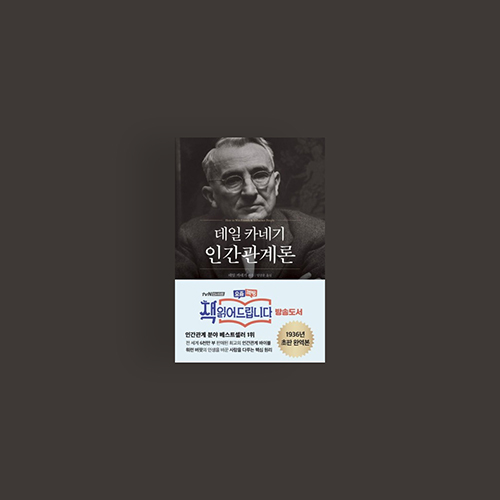  [책] 데일카네기 인간관계론 요약