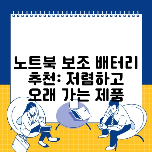 노트북 보조 배터리 추천: 저렴하고 오래 가는 제품