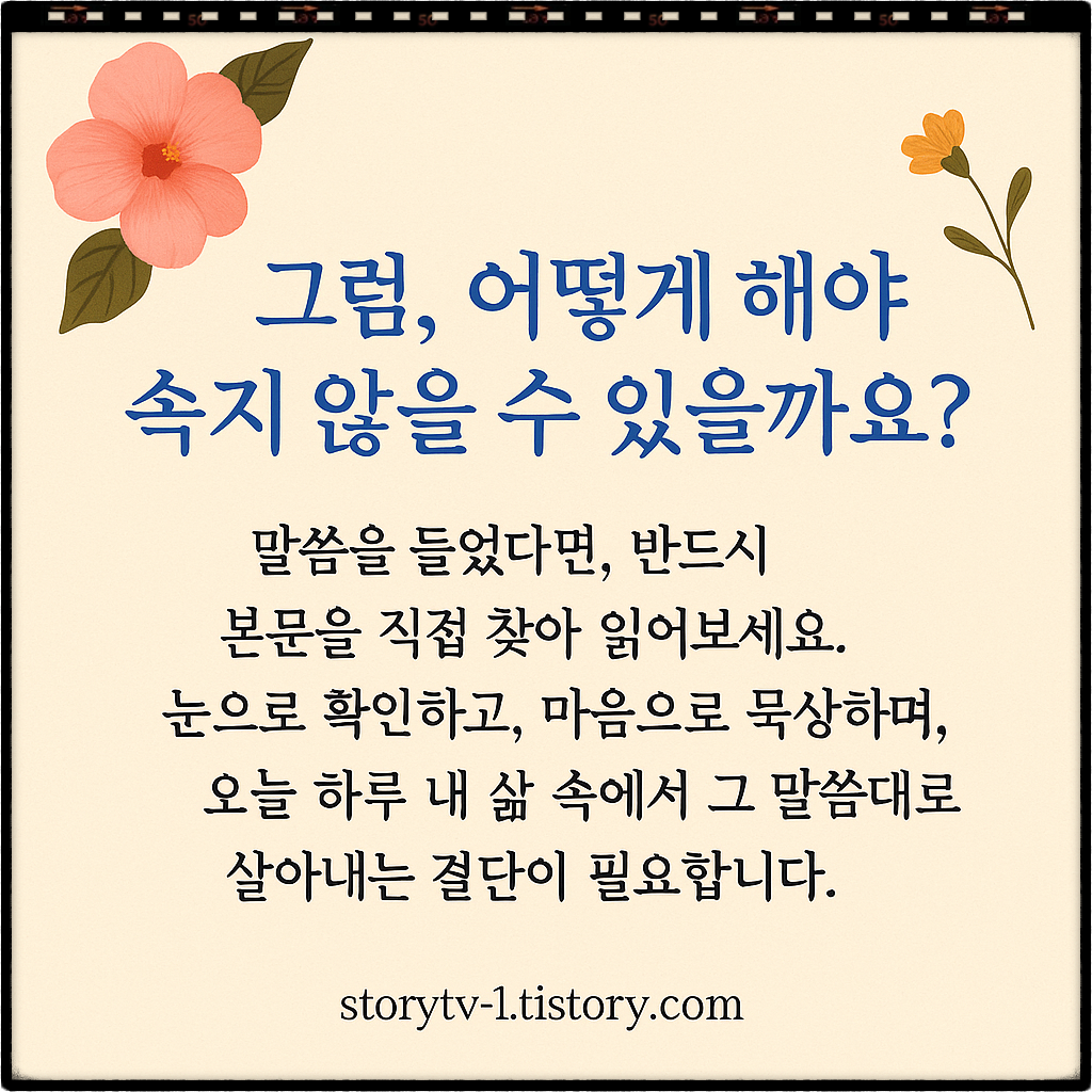 그럼, 어떻게 해야 속지 않을 수 있을까요?