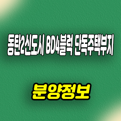  동탄2신도시 블록형단독주택부지 신동 BD4블럭 타운하우스 필지 분양 홍보관 방문예약 안내