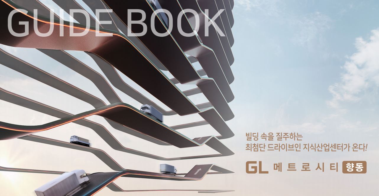  향동 gl메트로시티 - 향동 지식산업센터 최초 분양 상담 안내