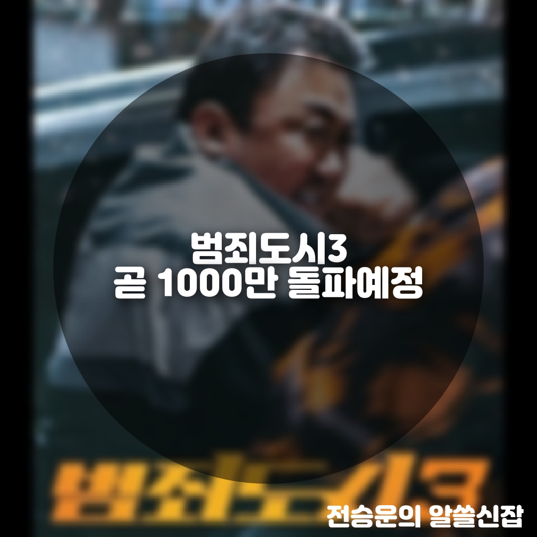  범죄도시 3 , 곧 1000만 돌파 예정