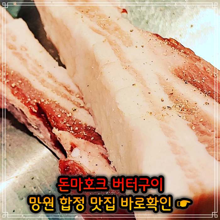 생생정보 망원 합정 직접 정제한 풍미 돈마호크 버터구이 맛집