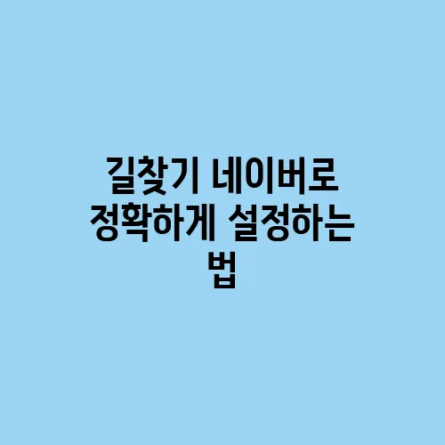 길찾기 네이버로 정확하게 설정하는 법