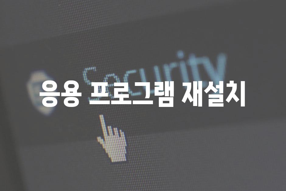 응용 프로그램 재설치