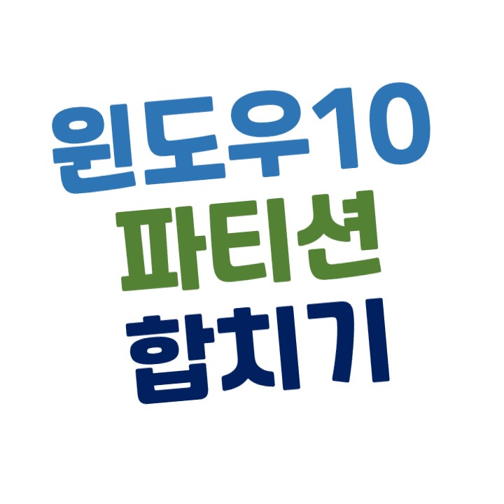  [윈도우10] 하드(HDD,SSD) 파티션 분할, 합치는 방법 [2-2]
