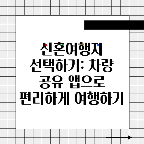 신혼여행지 선택하기: 차량 공유 앱으로 편리하게 여행하기