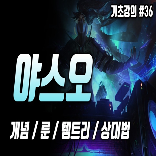  롤 시즌10 야스오 룬 템트리 스킬 콤보 공략