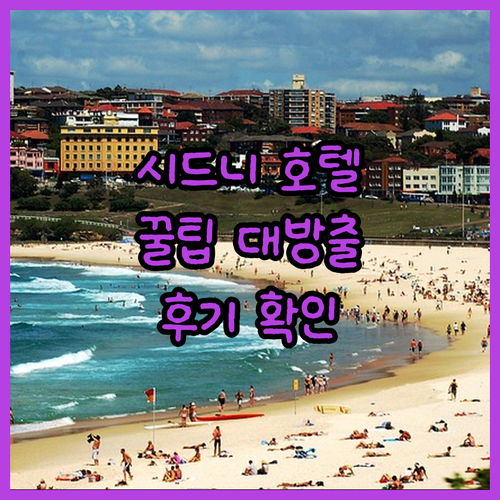 시드니 호텔 예약 전 필독! 5곳의 