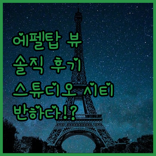 스튜디오 시티 호텔.. 에펠탑 뷰에 