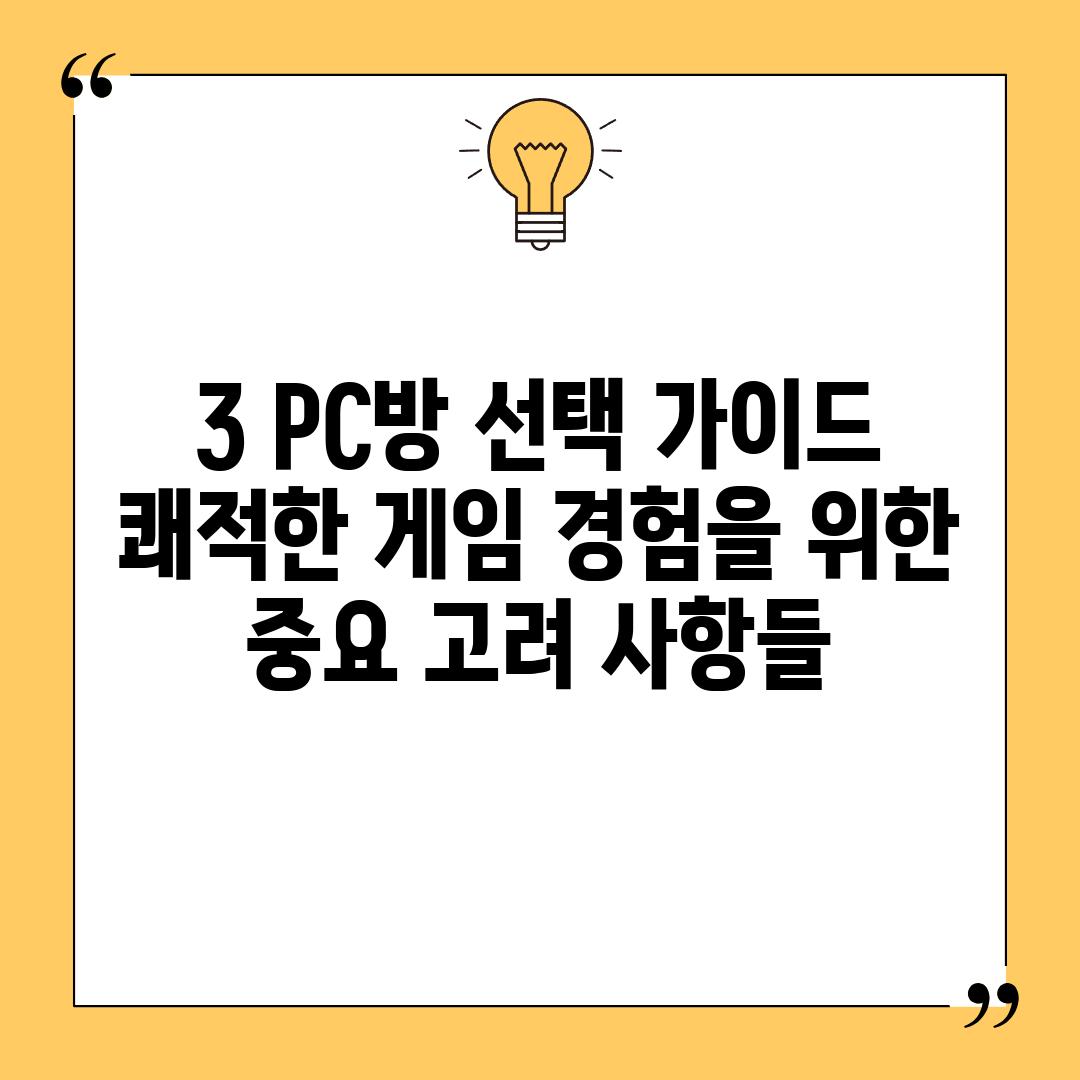 3. PC방 선택 가이드:  쾌적한 게임 경험을 위한 중요 고려 사항들