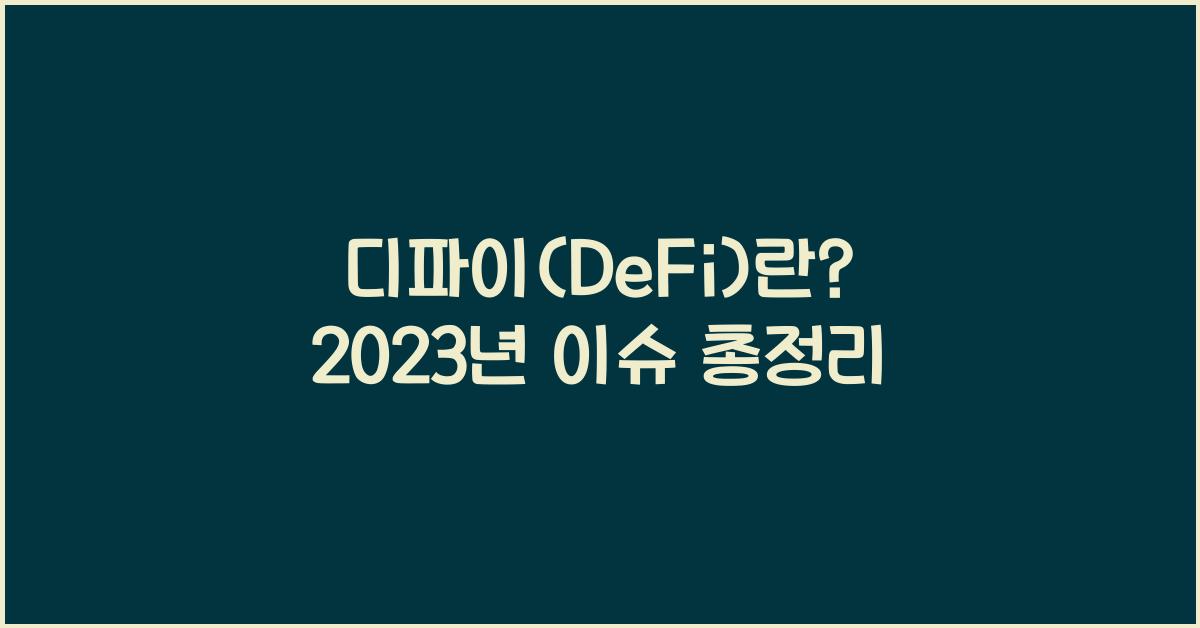 디파이(DeFi)란?