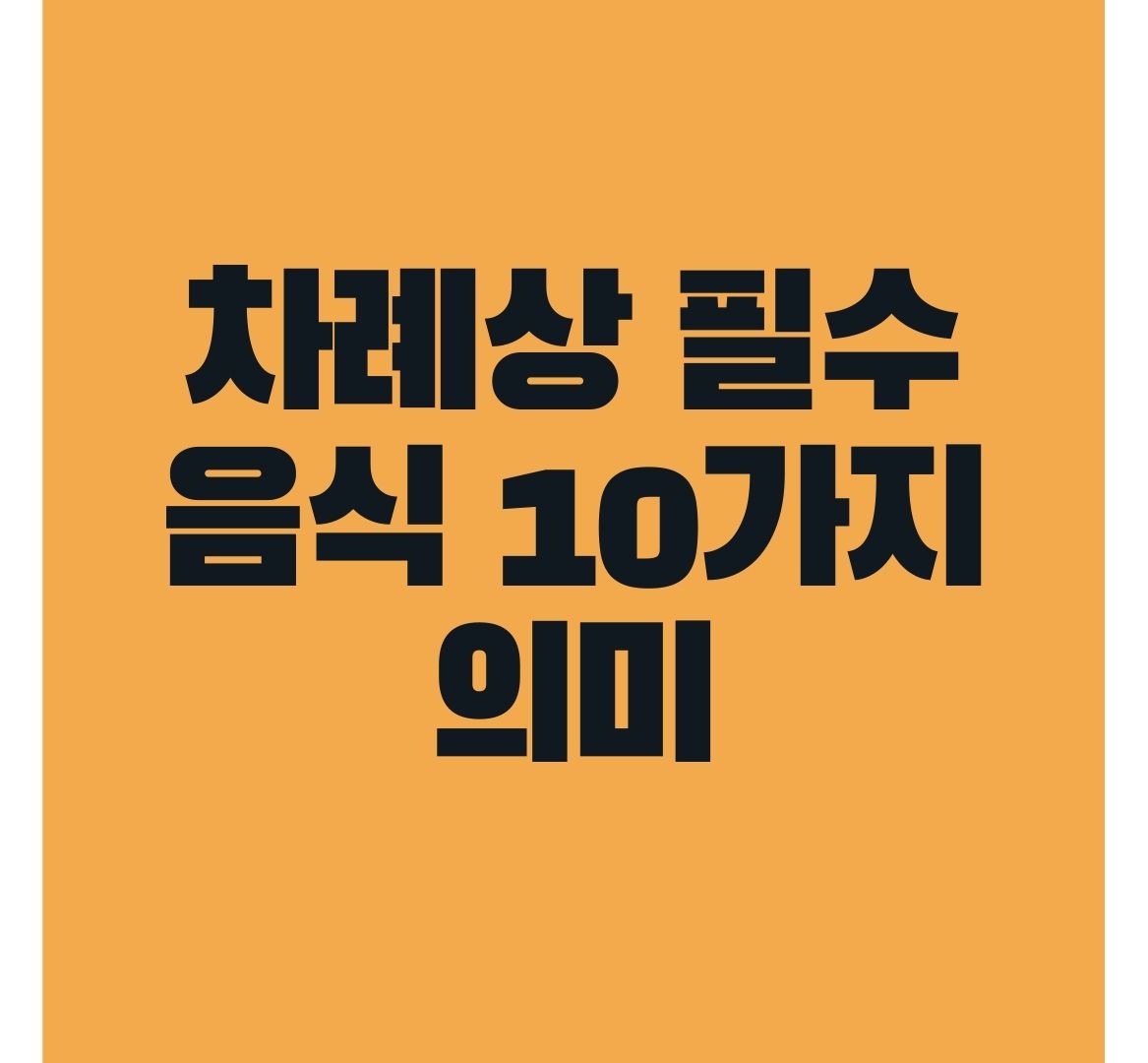 차례상-필수-음식