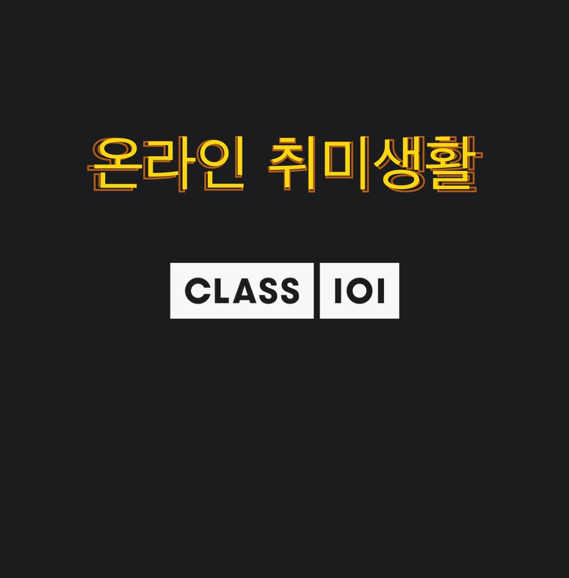  클래스101 앱 취미 온라인 클래스