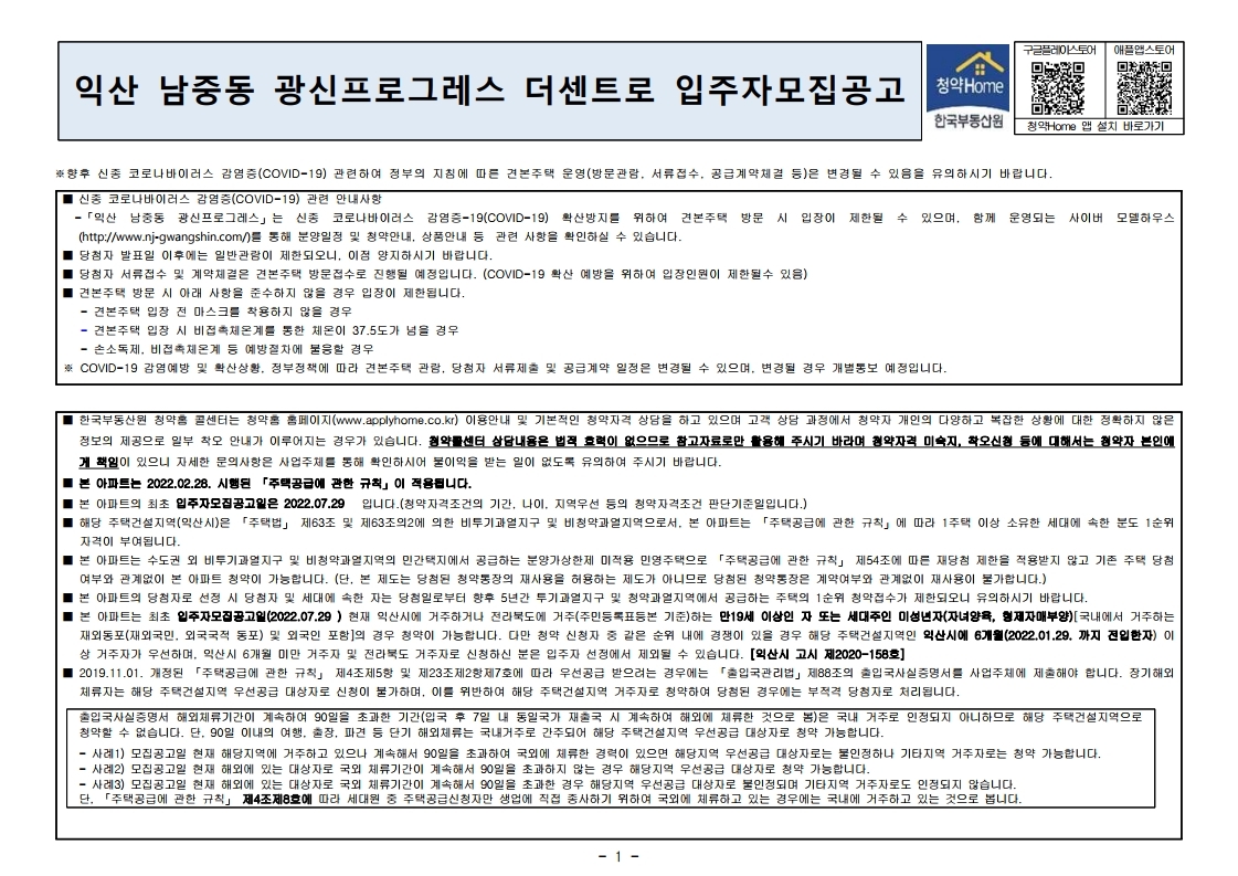  익산 남중동 광신프로그레스 더센트로 입주자 모집 공고문