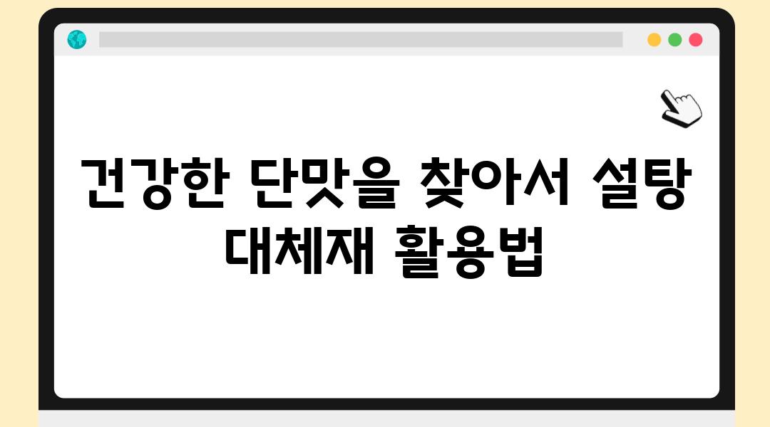 건강한 단맛을 찾아서 설탕 대체재 활용법