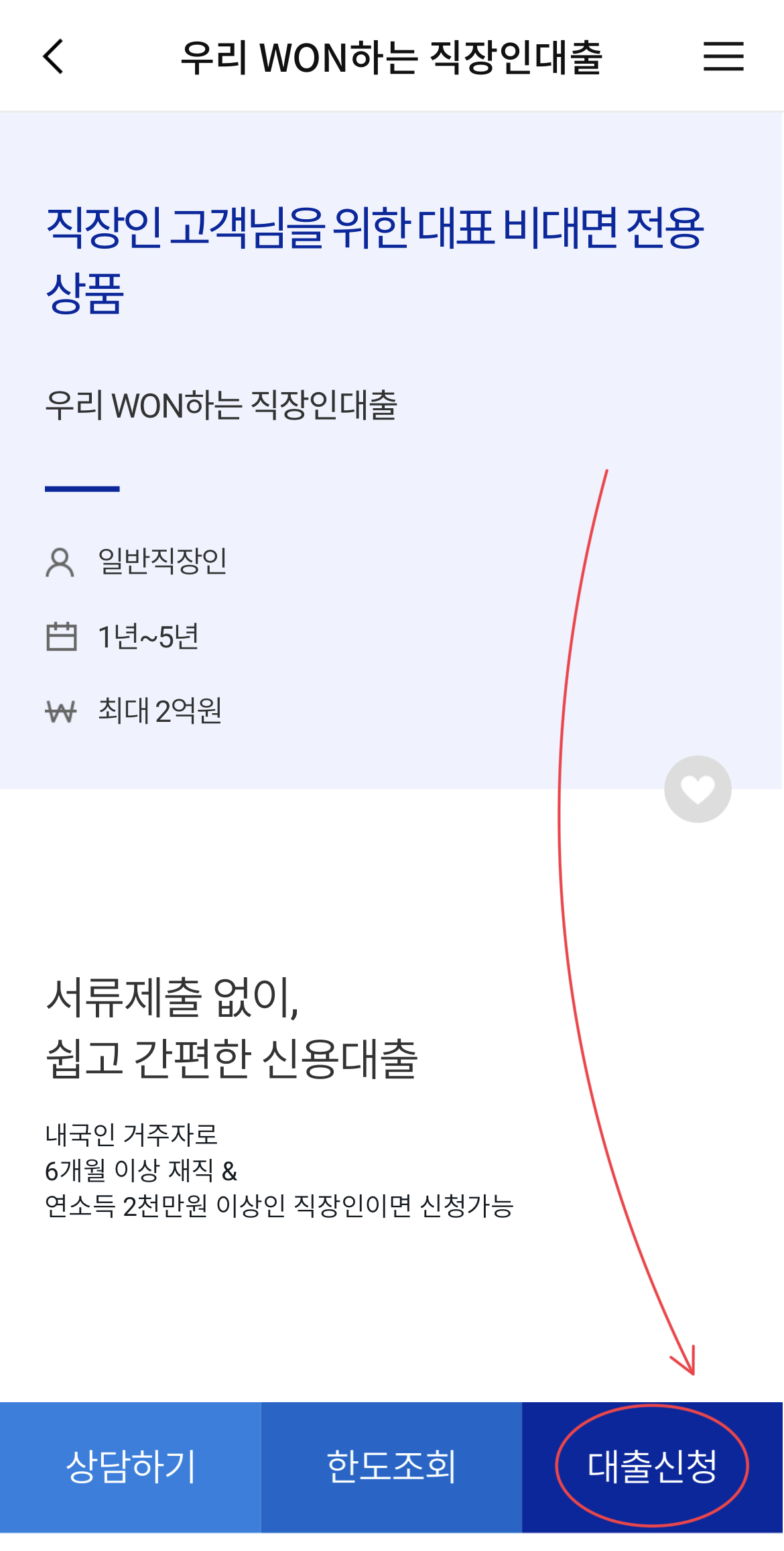 우리은행 마이너스통장 연소득 2천만원 이상! 2