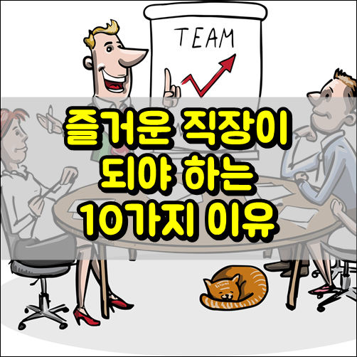 즐거운 직장이 되야 하는 10가지 이유